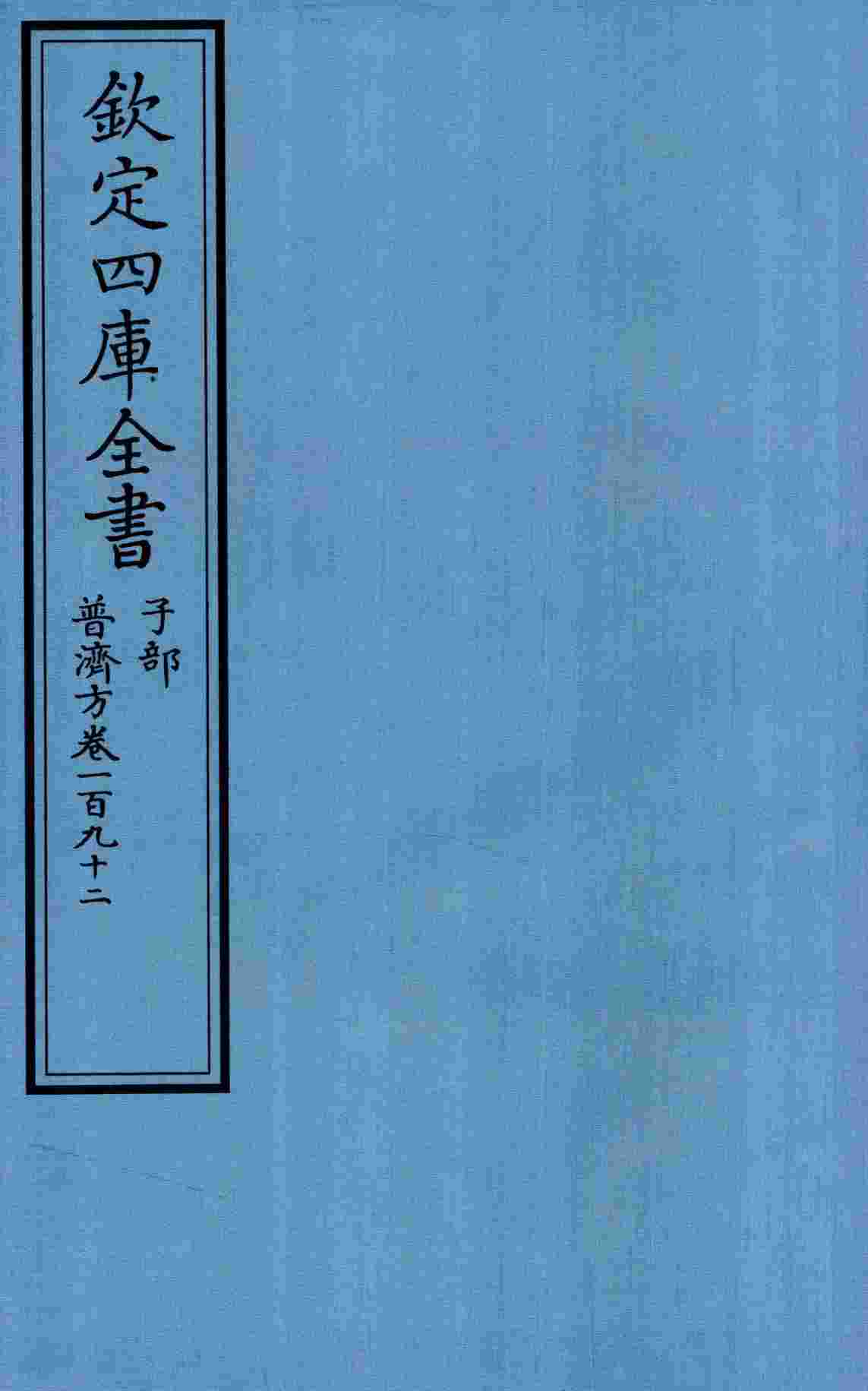 钦定四库全书  子部  普济方  卷192